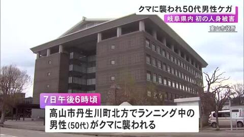右腕と右足噛まれる…ランニング中だった50代男性がクマに襲われケガ 岐阜県内では今年度初の人身被害