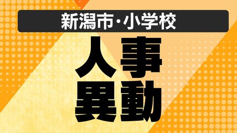 【全掲載・新潟市】公立小学校の“人事異動” あの先生はどこの学校へ？新潟市立学校の異動規模は約1300人