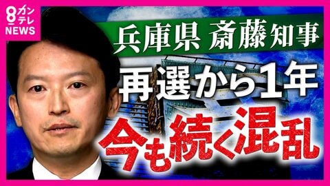 斎藤知事再選から1年　混乱と分断続く兵庫県政　知事を追及すると“報復”…　やまぬ“誹謗中傷”の実態
