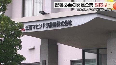 三菱マヒンドラ農機ショック広がる…「いよいよこの時が来たか」島根県内の関係企業約70社への影響は