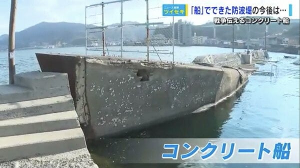 船」なのに防波堤？ 戦時中の鉄鋼不足を伝える“コンクリート船” 劣化で