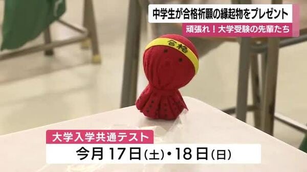 頑張れ！大学受験の先輩たち 中学生が手作りの合格祈願の縁起物を