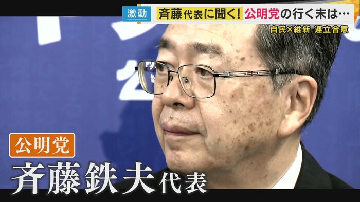 公明党・斉藤鉄夫代表