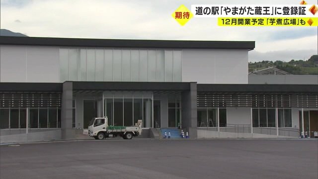 建設中の道の駅 山形を代表する観光地・蔵王の登り口に位置