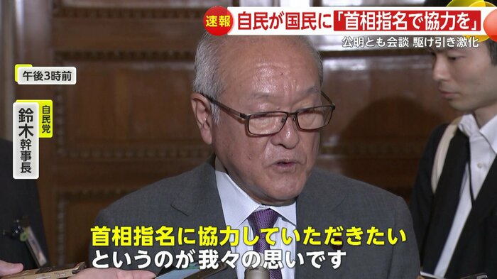 自民・鈴木幹事長は協力を求めた