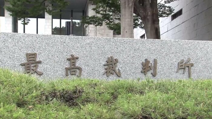 最高裁判所