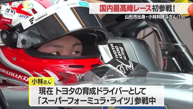 現在、1つ下のカテゴリー「スーパーフォーミュラ・ライツ」に参戦している