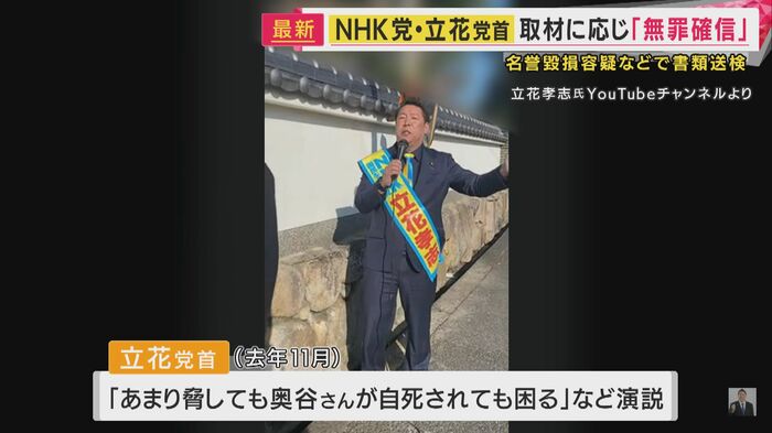 演説する立花党首 ※立花孝志氏YouTubeチャンネルより