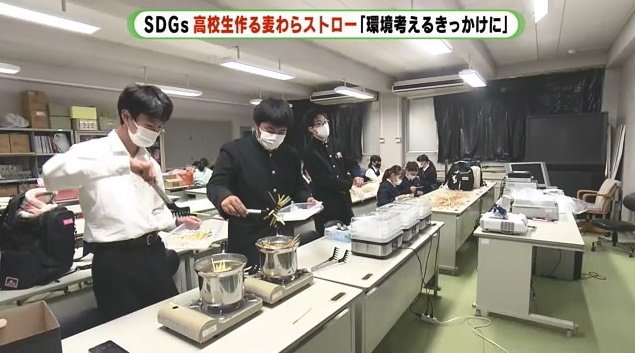 県立静岡農業高校 生徒たちがストロー作り