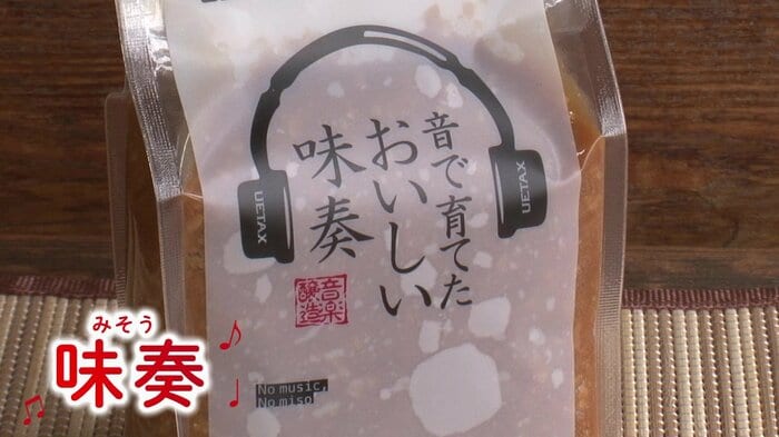 100日もの間、毎日24時間 音楽を聞かせて作った味噌