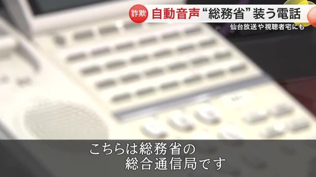 仙台放送にかかってきた詐欺電話