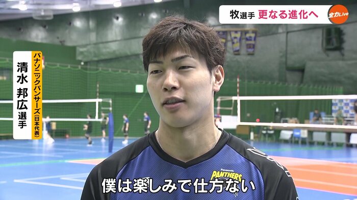清水邦広選手も太鼓判