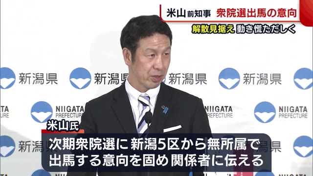 任期途中で知事辞職も… 米山隆一前新潟県知事が衆院選“出馬”の意向 解散見据え動き慌ただしく【新潟】