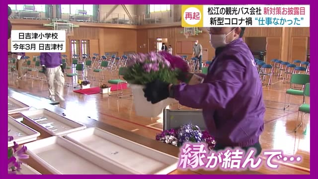 入念!新型コロナ対策で観光バス再始動を 奉仕活動縁に新たな受注(島根・松江)