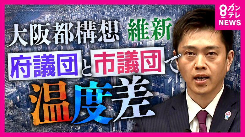 「吉村知事は信を得たと思ってるんでしょうね」“都構想”3度目の住民投票に“身内”維新・大阪市議団が慎重姿勢崩さず　大阪府議団と目立つ温度差「設計図話し合う」法定協議会設置議案は来月上旬にも提出意向か｜FNNプライムオンライン