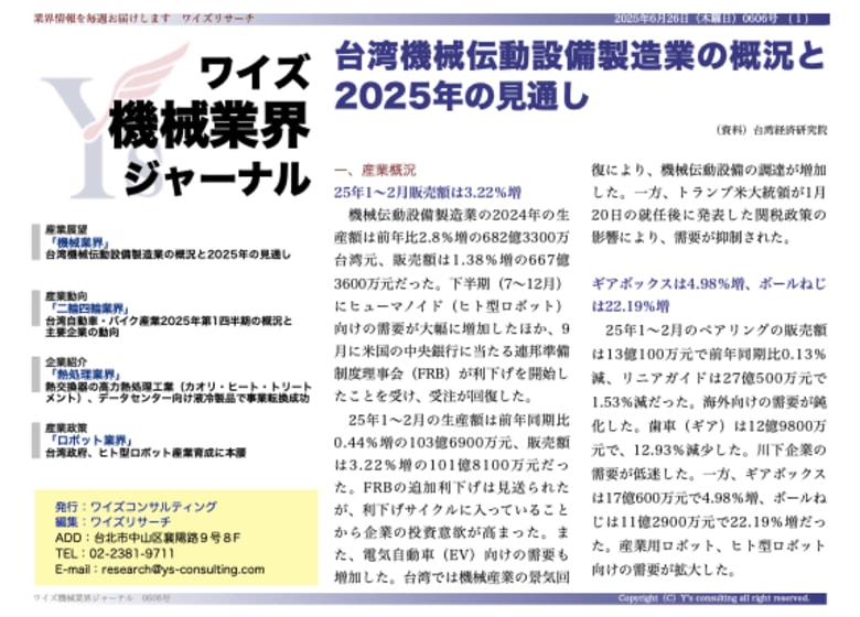 【台湾情報】機械伝動設備製造業、2025年Q1は回復傾向も通年は減速見込み<ワイズ機械業界ジャーナル2025年6月第4週号発行>