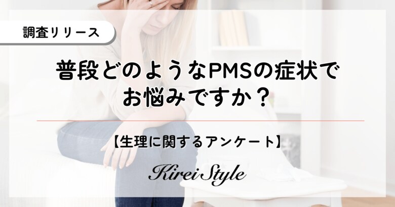 PMSの症状で悩んでいる人は約◯割に上る結果に!最も多かった症状は「イライラや怒りっぽさ」