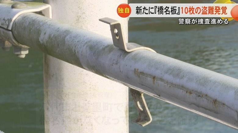 【新展開】さらに熊本県内の橋3カ所で『橋名板』10枚の盗難を確認　熊本市北区の業者に持ち込まれた計約400キロの金属板との関連は｜FNNプライムオンライン