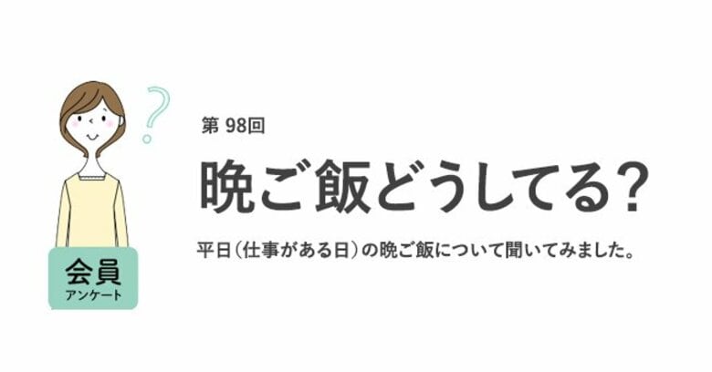 働く女性の晩ご飯は自炊派が約7割。「栄養バランスがいいものを食べたい」「食事の用意に手間」がかかるなどの不満も/『女の転職type』が働く女性にアンケート【第98回】