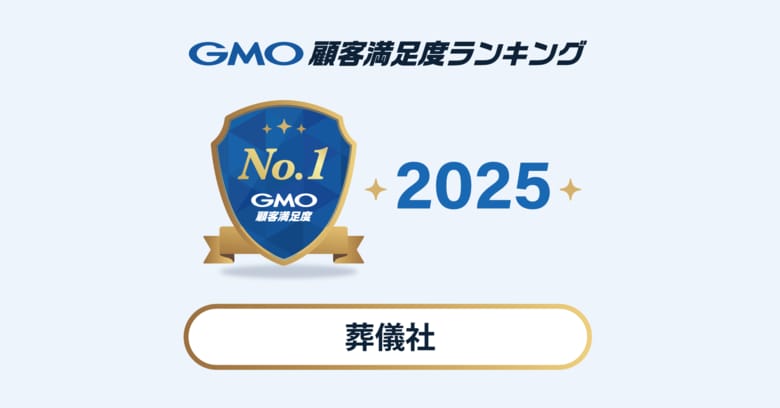 【2025年 GMO顧客満足度ランキング】葬儀社の総合ランキング1位はJA(JA葬祭)【GMOリサーチ&AI】
