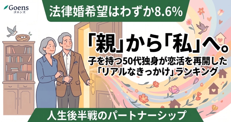 「親」から「私」へ。子を持つ50代独身が恋活を再開した「リアルなきっかけ」ランキング
