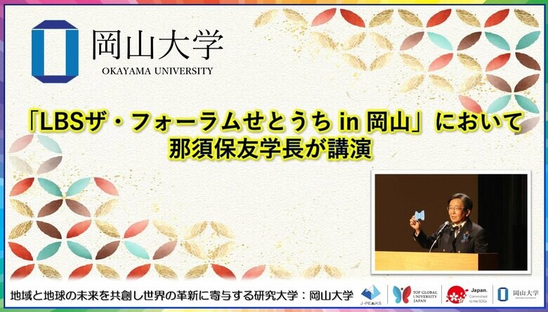 【岡山大学】「LBSザ・フォーラムせとうち in 岡山」において那須保友学長が講演