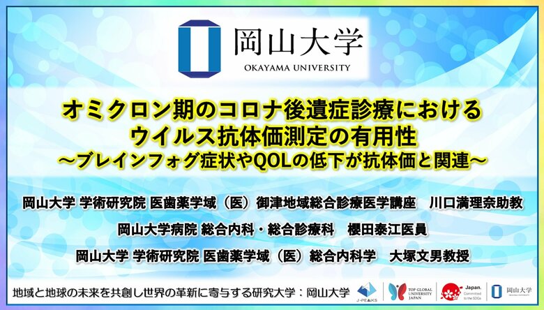 【岡山大学】オミクロン期のコロナ後遺症診療におけるウイルス抗体価測定の有用性～ブレインフォグ症状やQOLの低下が抗体価と関連～
