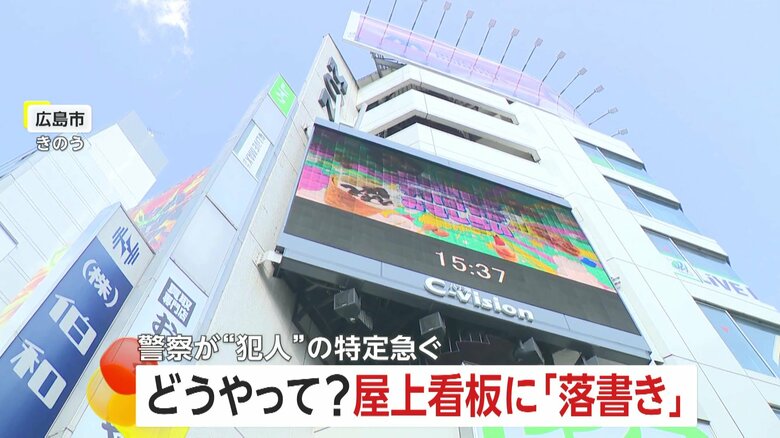 7階建てビル屋上看板に“落書き”…人がやっと立てるスペースで危険行為　器物損壊の疑いで捜査…犯人の特定急ぐ　広島市｜FNNプライムオンライン