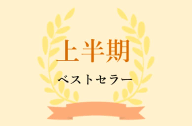 【日販調べ】2024年 上半期ベストセラー発表 総合第1位は『変な家2 ~11の間取り図~』(飛鳥新社)