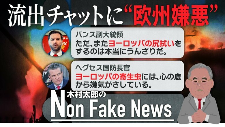 「またヨーロッパの尻拭い」「寄生虫」バンス副大統領らアメリカ政府高官が“欧州嫌悪”発言…チャット漏えい問題で欧米間の亀裂の深さあらわに｜FNNプライムオンライン