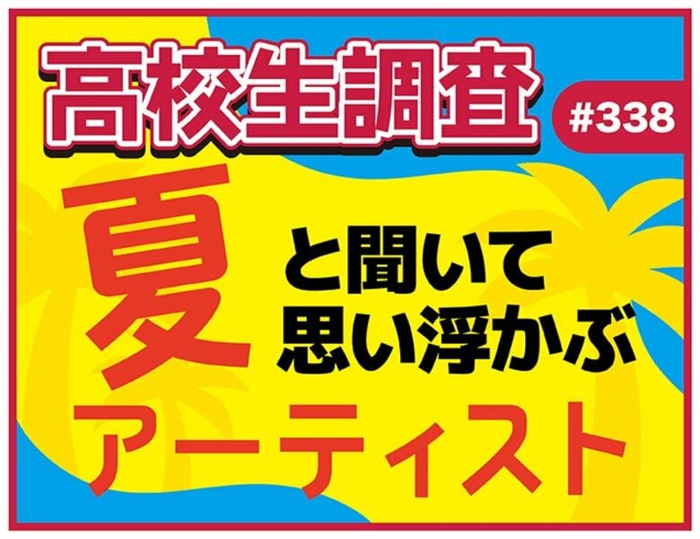 今日は海の日、夏も本番！ 高校生が“夏”と聞いて思い浮かぶアーティストランキング！【高校生調査】
