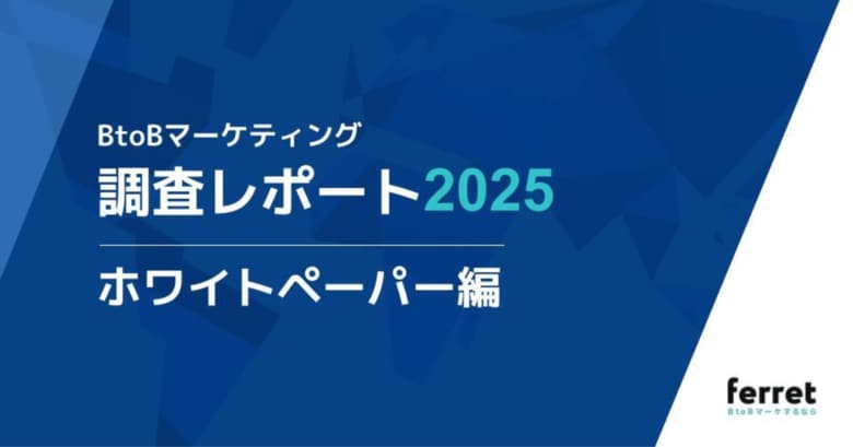ホワイトペーパーを「作るだけ」で終わっていない？8割の企業が“成果に課題”と回答した、BtoBマーケ担当者330名への調査レポートを公開