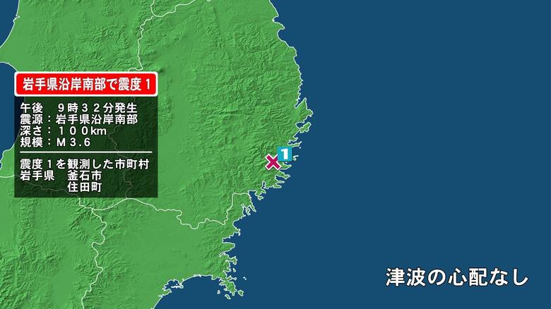 岩手県で最大震度1の地震　岩手県・釜石市、住田町｜FNNプライムオンライン