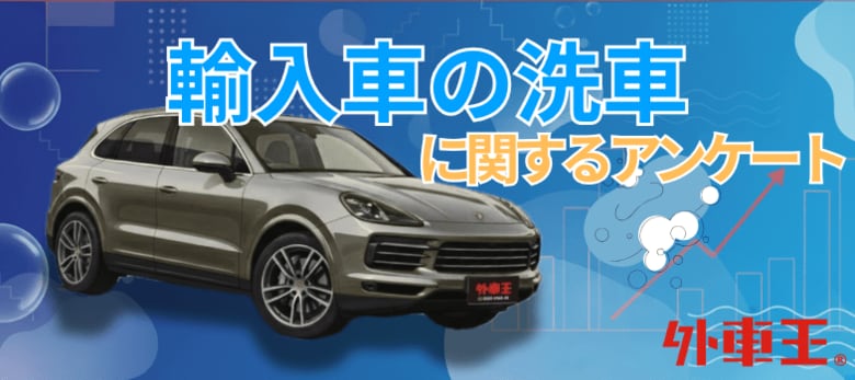 「洗車は月に1回以上」輸入車オーナーの約8割が回答!見えてきた愛車への強いこだわり