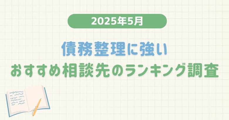 【2025年5月度】債務整理に強いおすすめ相談先のランキング調査