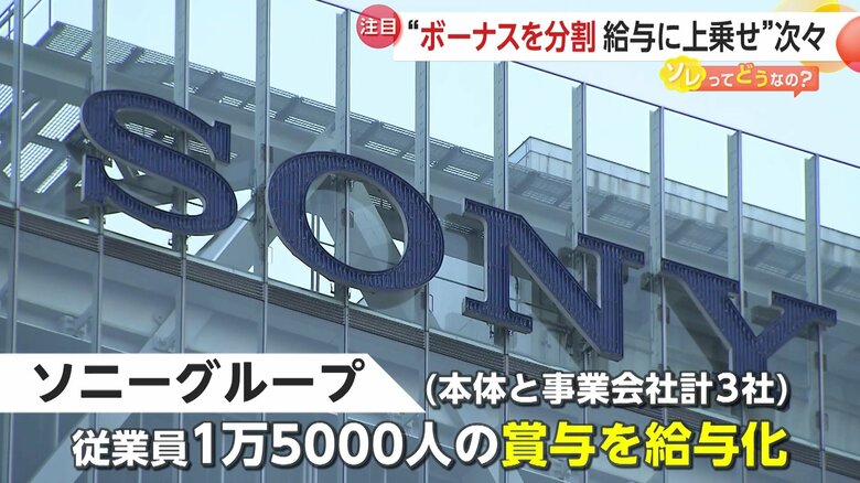 ボーナスの“給与化”で年収アップも！ソニーグループなど大手企業が相次ぎ「報酬制度見直し」専門家「計画的な貯蓄の意識必要」｜FNNプライムオンライン