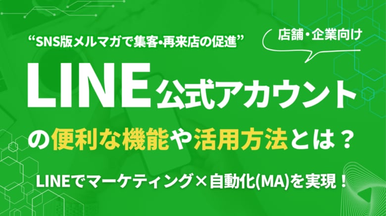 LINE公式アカウントの「友だち」が売上に繋がらないのはなぜか？Webマーケティングのプロが、運用の「4つの成功ステップ」を公開