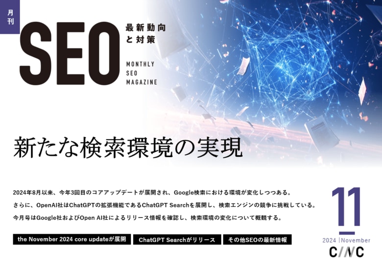 Webサイト運営担当者必見!「【11月号】月刊SEO 最新動向と対策」を公開