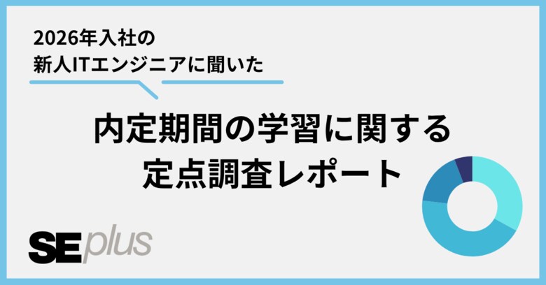 IT未経験者の約7割が新人研修に苦労、入社前に基礎知識があるだけで「ついていけた」割合が約2倍に上昇【新卒ITエンジニア 内定期間の学習に関する定点調査2026】