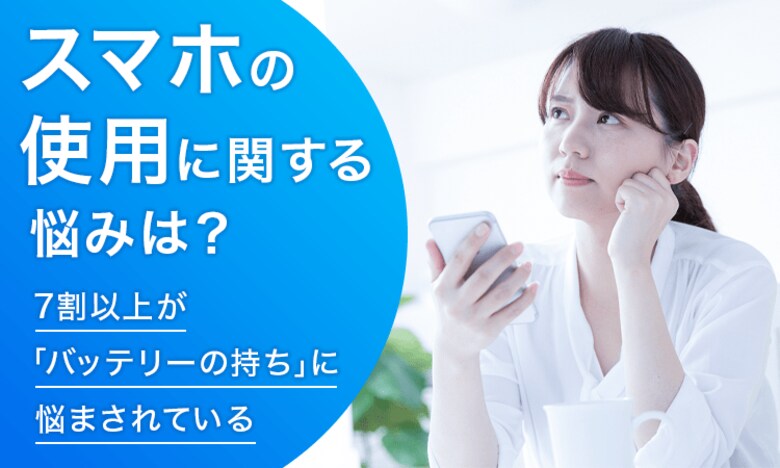 【スマホの使用に関する悩みは?】7割以上が「バッテリーの持ち」に悩まされている