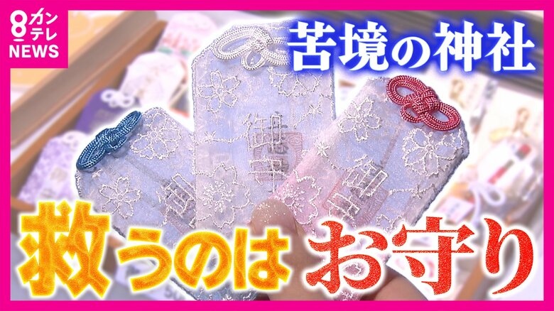 “お守りブーム”が地域の神社を経営難から救う “透明”や“レース”で「カワイイ」と小学生も「2000年の歴史守るため」宮司が動画投稿・接客するカフェも　あの手この手の「経営改革」｜FNNプライムオンライン