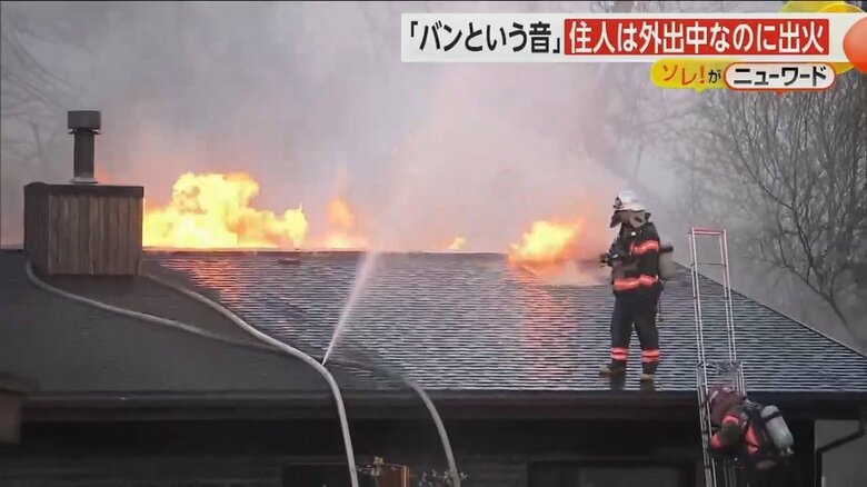 「バンという音」外出中に出火　屋根から炎が吹き出す…約3時間半後に鎮火　北海道・函館市｜FNNプライムオンライン