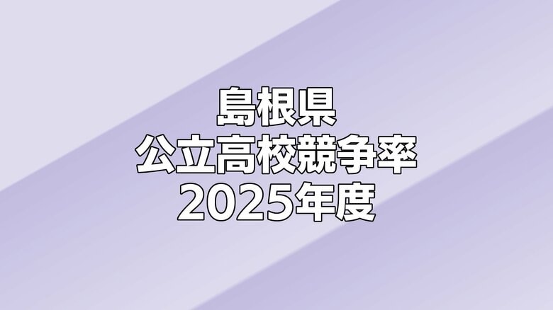 2025年度島根県公立高校一般入試　競争率一覧（最終）全日制0.83倍　最高は松江工業機械科の1.47倍｜FNNプライムオンライン