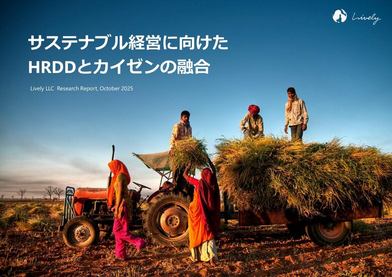【レポート公開】サステナブル経営に向けたHRDDとカイゼンの融合