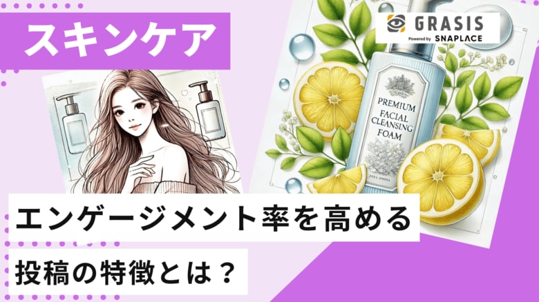 スキンケアブランドのインスタグラム投稿を徹底分析!エンゲージメント率を高める投稿の特徴とは?