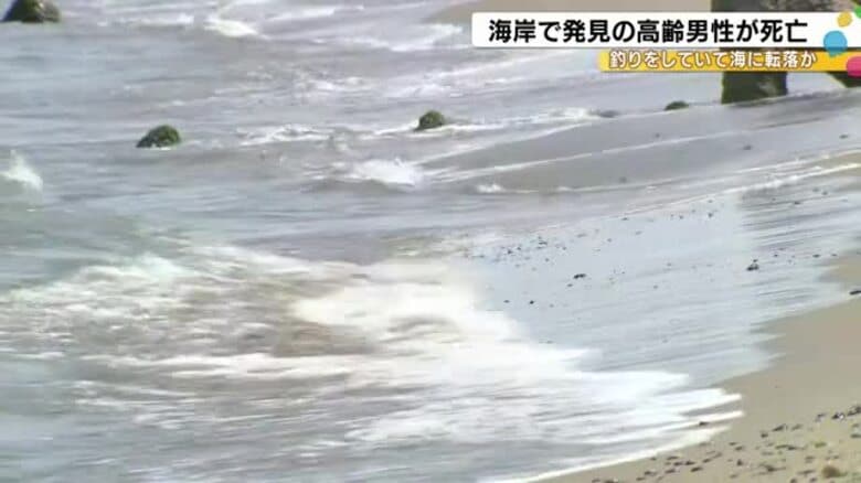 釣りの最中に海に転落か…海岸で意識不明の76歳男性が見つかり死亡 死因は溺死で現場付近に釣り道具等｜FNNプライムオンライン