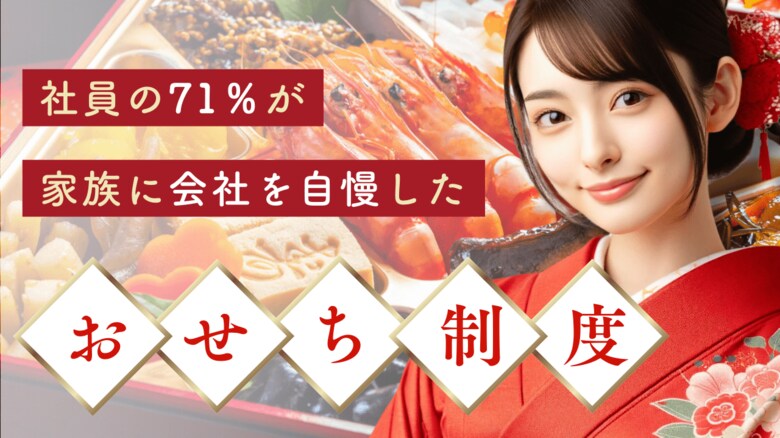社員の71%が「家族に自慢した」福利厚生 “おせち制度”:社員と家族の絆を深める新しい福利厚生