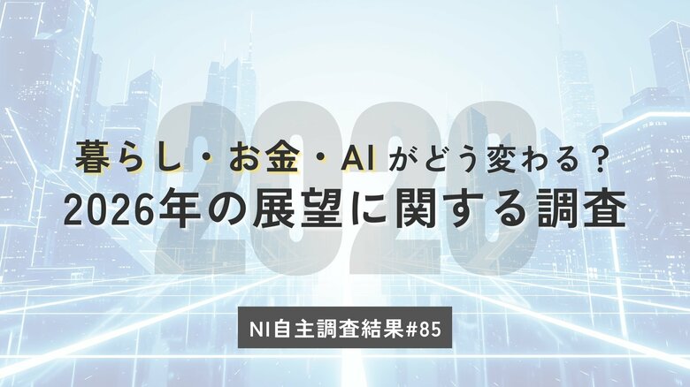 2026年の暮らしと消費の見通しは？国内情勢への期待回復のなか「節約」は継続。