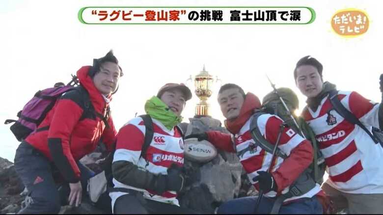 世界初のラグビー登山家！3年間の挑戦のラストに富士山にトライ！