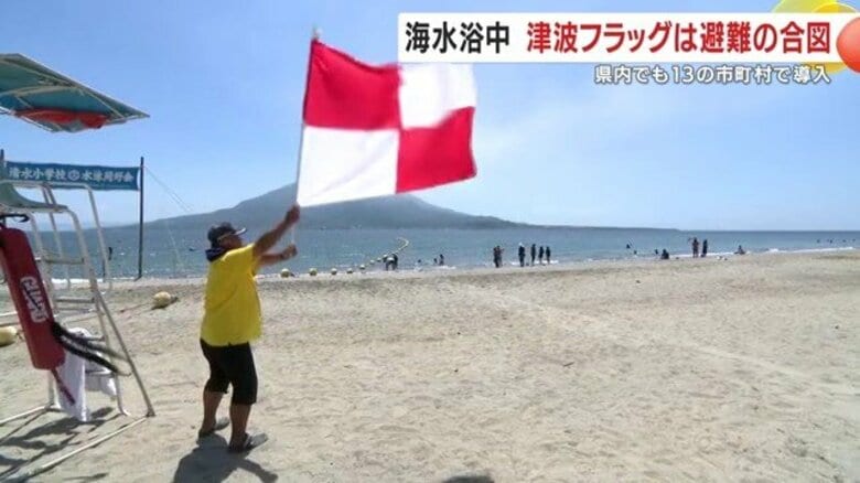 「津波フラッグ」は避難の合図　鹿児島県内13の市町村で導入も認知度は今ひとつ　カムチャツカ地震をきっかけに考える｜FNNプライムオンライン